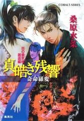 炎の蜃気楼 邂逅編 真皓き残響7 奇命羅変の電子書籍 Honto電子書籍ストア 炎の蜃気楼 邂逅編 真皓き残響7 奇命羅変の電子書籍 Honto電子書籍ストア