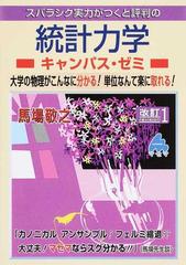 スバラシク実力がつくと評判の統計力学キャンパス ゼミ 大学の物理がこんなに分かる 単位なんて楽に取れる 改訂１の通販 馬場 敬之 紙の本 Honto本の通販ストア