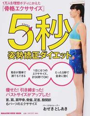 ５秒姿勢矯正ダイエット １万人を理想ボディにかえた 骨格エクササイズ の通販 おぜき としあき マガジンハウスムック 紙の本 Honto本 の通販ストア