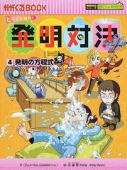 発明対決 ４ ヒラメキ勝負！ 発明対決漫画 発明の方程式 （かがくるＢＯＯＫ 発明対決シリーズ明日は発明王）