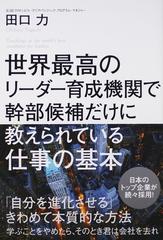 世界最高のリーダー育成機関で幹部候補だけに教えられている仕事の基本の通販 田口 力 紙の本 Honto本の通販ストア