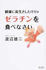 健康に長生きしたけりゃゼラチンを食べなさいの通販 渡辺 雄二 紙の本 Honto本の通販ストア