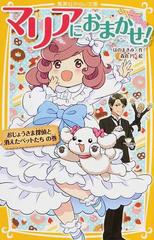 マリアにおまかせ １ おじょうさま探偵と消えたペットたちの巻の通販 はの まきみ 森倉 円 集英社みらい文庫 紙の本 Honto本の通販ストア