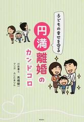 子どもの幸せを守る円満離婚のカンドコロの通販 高橋 健一 ふじた きりん 紙の本 Honto本の通販ストア