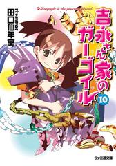 吉永さん家のガーゴイル10の電子書籍 Honto電子書籍ストア