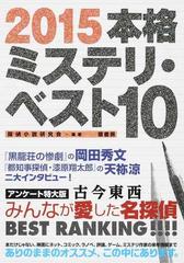 本格ミステリ ベスト１０ ２０１５の通販 探偵小説研究会 小説 Honto本の通販ストア