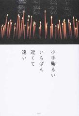 いちばん近くて遠いの通販 小手鞠 るい 小説 Honto本の通販ストア