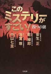 このミステリーがすごい！四つの謎の通販/安生 正/乾 緑郎 - 小説