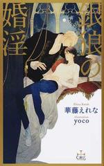 銀狼の婚淫の通販/華藤 えれな/ｙｏｃｏ Cross novels - 紙の本：honto