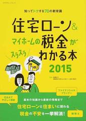 住宅ローン マイホームの税金がスラスラわかる本 知ってトクする７０の新常識 ２０１５の通販 西澤 京子 菊地 則夫 エクスナレッジムック 紙の本 Honto本の通販ストア