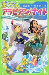 ぼくらのアラビアン ナイト アリ ババと四十人の盗賊 シンドバッドの冒険の通販 宗田 理 はしもと しん 角川つばさ文庫 紙の本 Honto本の通販ストア