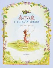 喜びの泉 ターシャ テューダーと言葉の花束の通販 ターシャ テューダー 食野 雅子 紙の本 Honto本の通販ストア