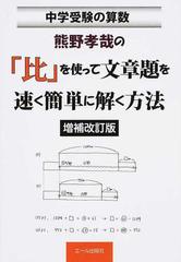 熊野孝哉の 比 を使って文章題を速く簡単に解く方法 中学受験の算数 増補改訂版の通販 熊野 孝哉 紙の本 Honto本の通販ストア