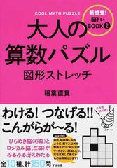 大人の算数パズル図形ストレッチの通販 稲葉 直貴 紙の本 Honto本の通販ストア