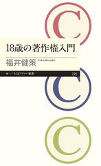 １８歳の著作権入門 （ちくまプリマー新書）