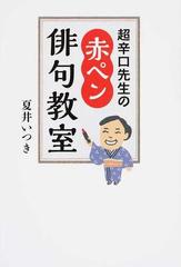 超辛口先生の赤ペン俳句教室