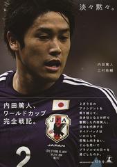 淡々黙々 の通販 内田 篤人 三村 祐輔 紙の本 Honto本の通販ストア