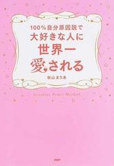 １００ 自分原因説で大好きな人に世界一愛されるの通販 秋山 まりあ 紙の本 Honto本の通販ストア
