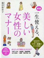 一生使える 美しい女性のマナー 新版の通販 篠田 弥寿子 紙の本 Honto本の通販ストア