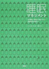 睡眠マネジメント 産業衛生・疾病との係わりから最新改善対策までの 