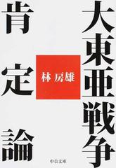 大東亜戦争肯定論の通販 林 房雄 中公文庫 紙の本 Honto本の通販ストア