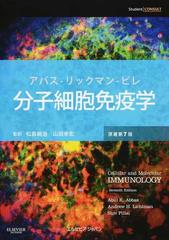 アバス−リックマン−ピレ分子細胞免疫学の通販/Ａｂｕｌ Ｋ 