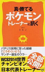 真 勝てるポケモントレーナーに訊くの通販 トルン 三才ムック 紙の本 Honto本の通販ストア