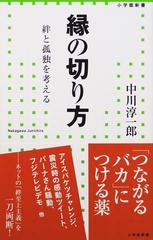 縁の切り方 絆と孤独を考えるの通販 中川 淳一郎 小学館新書 紙の本 Honto本の通販ストア