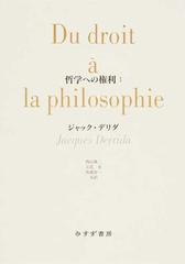 哲学への権利 １の通販/ジャック・デリダ/西山 雄二 - 紙の本：honto本