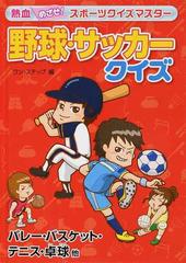 野球 サッカークイズ バレー バスケット テニス 卓球他の通販 ワン ステップ 紙の本 Honto本の通販ストア