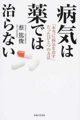 病気は薬では治らない 本当に病気を治す たったひとつの方法の通販 蔡 篤俊 紙の本 Honto本の通販ストア