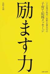 励ます力 ｚ会進学教室 長野正毅先生の子育て応援メッセージの通販 長野 正毅 紙の本 Honto本の通販ストア