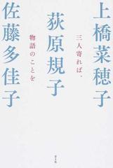 三人寄れば 物語のことをの通販 上橋 菜穂子 荻原 規子 小説 Honto本の通販ストア