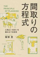 間取りの方程式 心地よい住まいを組み立てる技術の通販/飯塚 豊 - 紙の