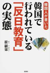 韓国人が書いた韓国で行われている 反日教育 の実態の通販 崔 碩栄 紙の本 Honto本の通販ストア