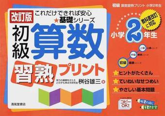 初級算数習熟プリント 改訂版 小学２年生の通販/桝谷 雄三 - 紙の本