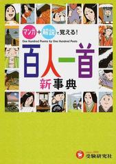 百人一首新事典 マンガ 解説で覚える の通販 深谷 圭助 百人一首研究会 小説 Honto本の通販ストア