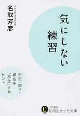 気にしない練習 不安・怒り・煩悩を“放念”するヒント （知的生きかた文庫 LIFE）