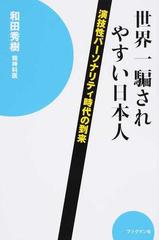 世界一騙されやすい日本人 演技性パーソナリティ時代の到来の通販 和田 秀樹 紙の本 Honto本の通販ストア