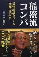 稲盛流コンパ 最強組織をつくる究極の飲み会