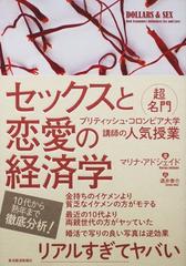 セックスと恋愛の経済学 超名門ブリティッシュ・コロンビア大学講師の人気授業