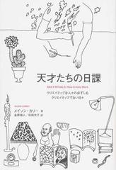 天才たちの日課 クリエイティブな人々の必ずしもクリエイティブでない日々の通販 メイソン カリー 金原 瑞人 紙の本 Honto本の通販ストア