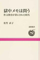 獄中メモは問う 作文教育が罪にされた時代の通販 佐竹 直子 紙の本 Honto本の通販ストア