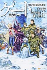 ゲート 自衛隊彼の地にて 斯く戦えり 外伝４ 白銀の晶姫編の通販 柳内 たくみ 紙の本 Honto本の通販ストア