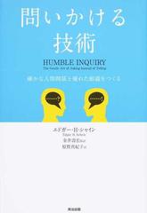 問いかける技術 確かな人間関係と優れた組織をつくるの通販 エドガー ｈ シャイン 金井 壽宏 紙の本 Honto本の通販ストア