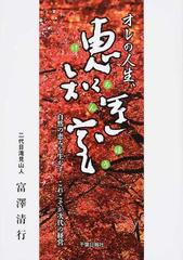 オレの人生 恵知運寶 自然の恵みを生かす これこそが次代の経営の通販 富澤 清行 紙の本 Honto本の通販ストア