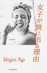 女子が旅に出る理由 ｖｉｒｇｉｎ ｔｒｉｐの通販 ｔａｂｉｐｐｏ 紙の本 Honto本の通販ストア