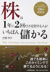 株は１年に２回だけ売買する人がいちばん儲かる チャート分析の第一人者が生み出した究極の投資法の通販 伊藤 智洋 紙の本 Honto本の通販ストア