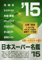 日本スーパー名鑑 ２０１５年版 6巻セット