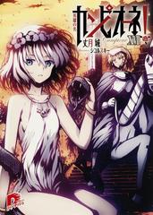 カンピオーネ Xvii 英雄の名の電子書籍 Honto電子書籍ストア カンピオーネ Xvii 英雄の名の電子書籍 Honto電子書籍ストア